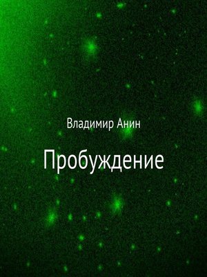 cover image of Пробуждение